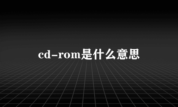 cd-rom是什么意思