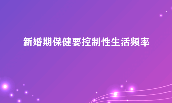 新婚期保健要控制性生活频率