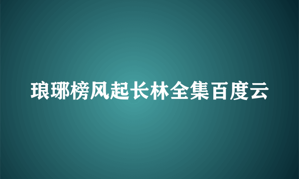 琅琊榜风起长林全集百度云