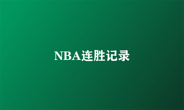 NBA连胜记录