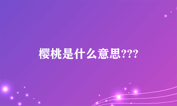 樱桃是什么意思???