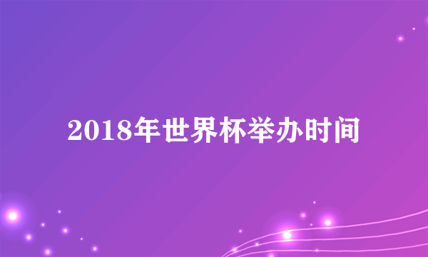 2018年世界杯举办时间