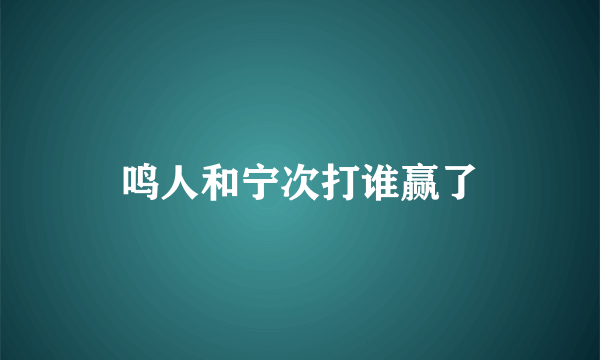 鸣人和宁次打谁赢了