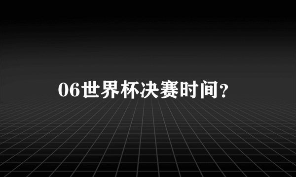 06世界杯决赛时间？