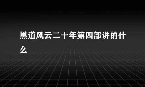 黑道风云二十年第四部讲的什么