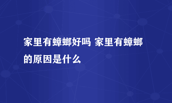 家里有蟑螂好吗 家里有蟑螂的原因是什么