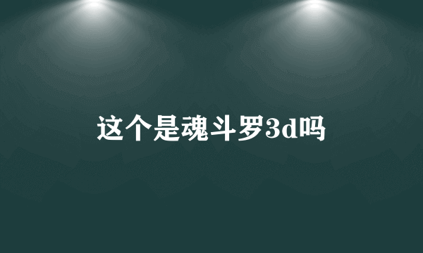 这个是魂斗罗3d吗