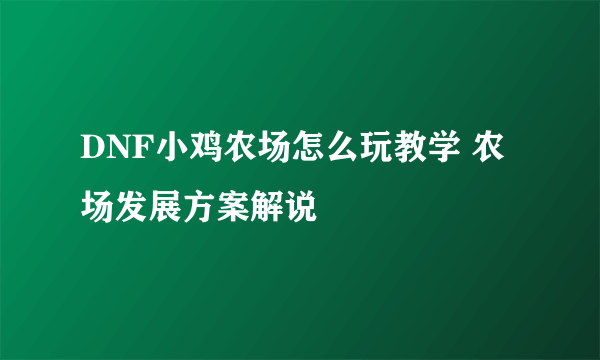 DNF小鸡农场怎么玩教学 农场发展方案解说