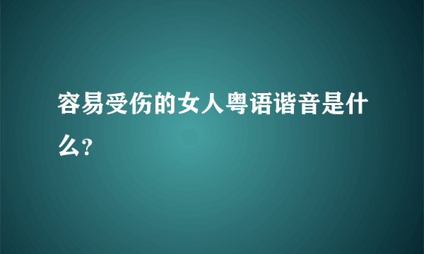 容易受伤的女人粤语谐音是什么？