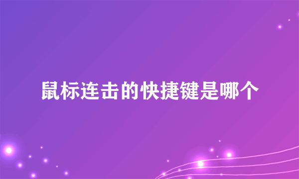 鼠标连击的快捷键是哪个