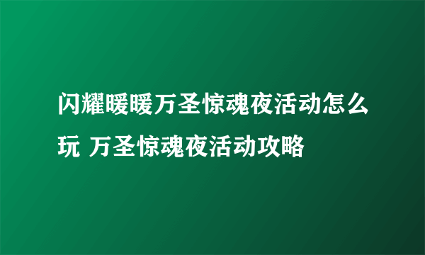 闪耀暖暖万圣惊魂夜活动怎么玩 万圣惊魂夜活动攻略