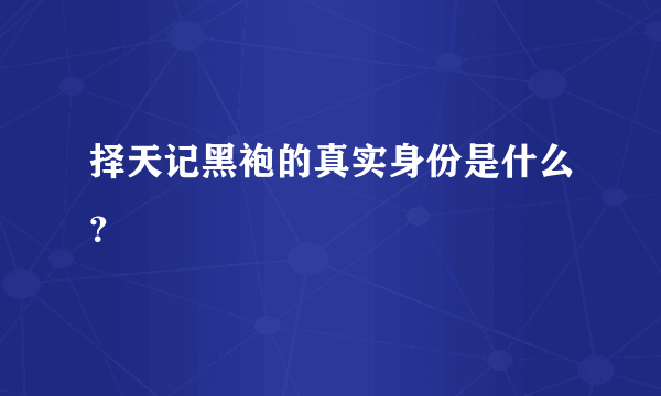 择天记黑袍的真实身份是什么？