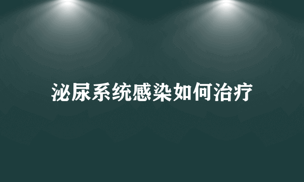 泌尿系统感染如何治疗