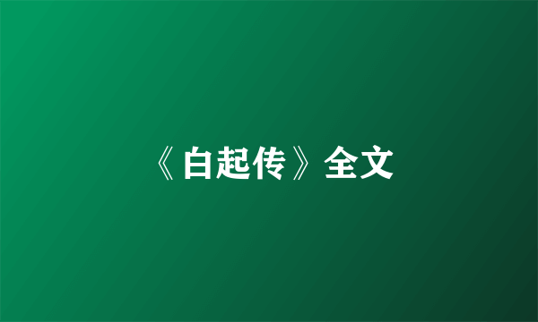 《白起传》全文