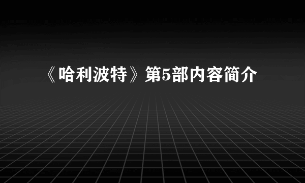 《哈利波特》第5部内容简介