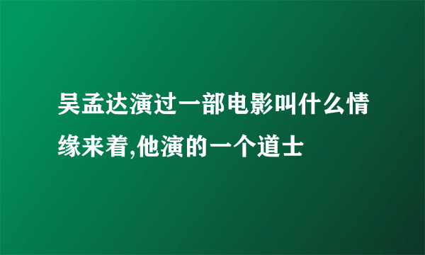 吴孟达演过一部电影叫什么情缘来着,他演的一个道士