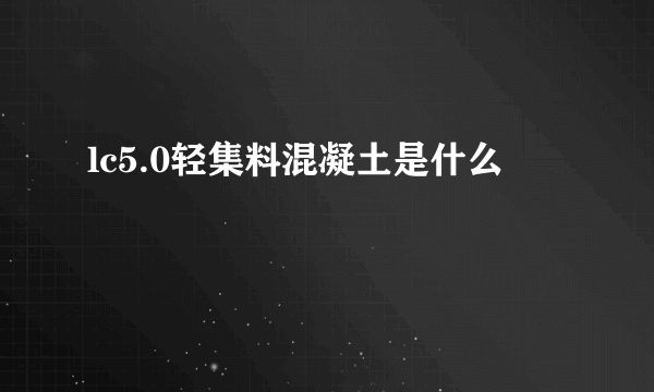 lc5.0轻集料混凝土是什么