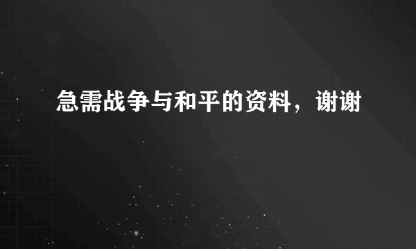 急需战争与和平的资料，谢谢