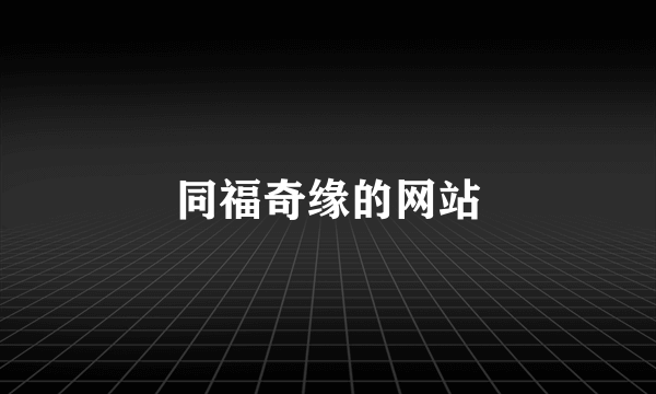 同福奇缘的网站