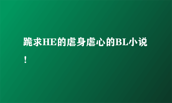 跪求HE的虐身虐心的BL小说！