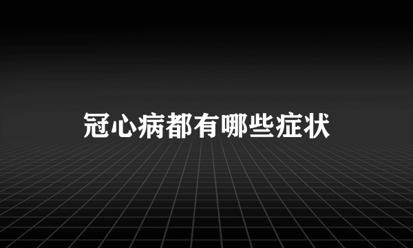 冠心病都有哪些症状