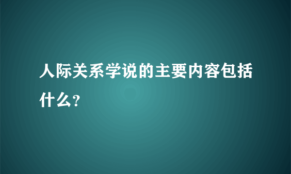 人际关系学说的主要内容包括什么？