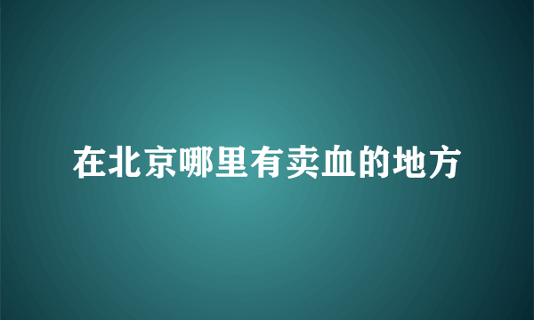 在北京哪里有卖血的地方