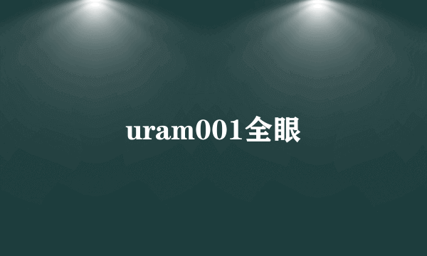 uram001全眼