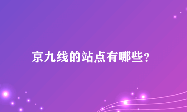 京九线的站点有哪些？