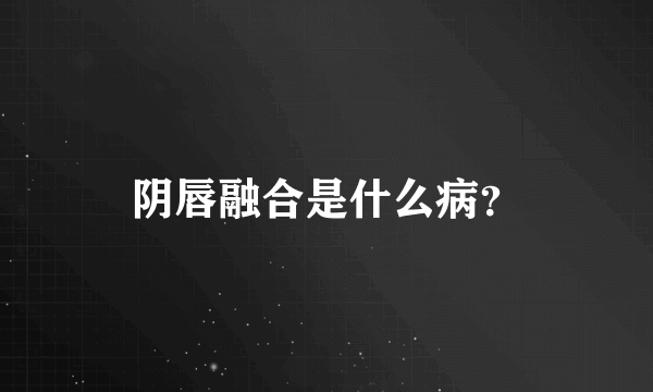 阴唇融合是什么病？