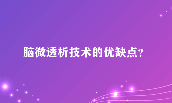 脑微透析技术的优缺点？