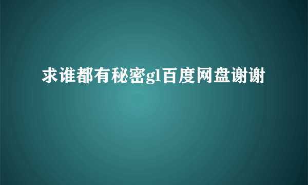 求谁都有秘密gl百度网盘谢谢