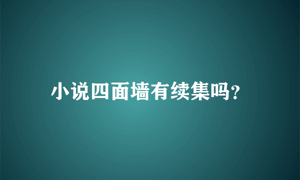 小说四面墙有续集吗？