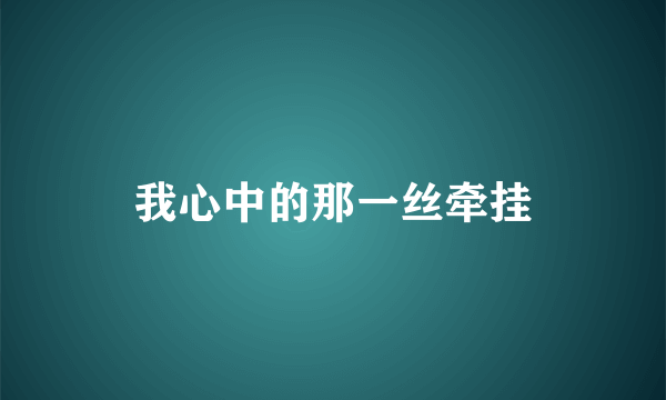 我心中的那一丝牵挂