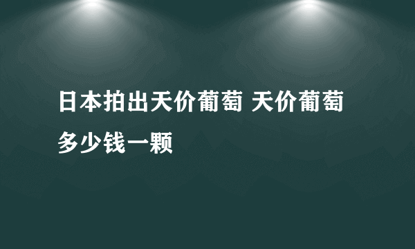 日本拍出天价葡萄 天价葡萄多少钱一颗