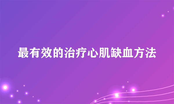 最有效的治疗心肌缺血方法