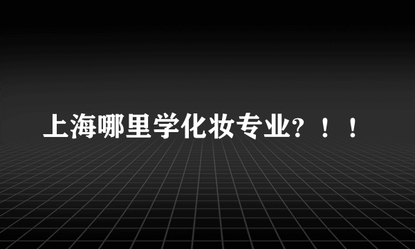 上海哪里学化妆专业？！！