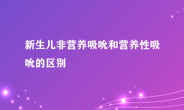 新生儿非营养吸吮和营养性吸吮的区别