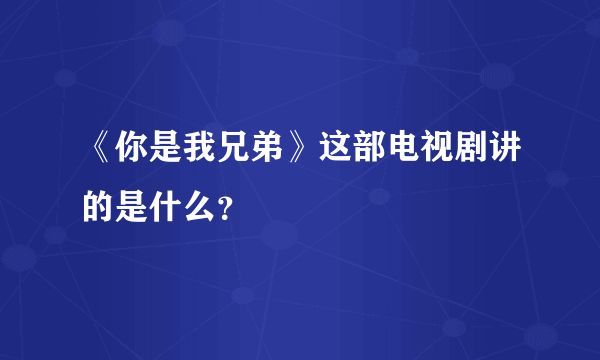 《你是我兄弟》这部电视剧讲的是什么？