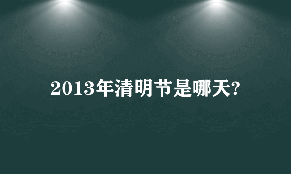 2013年清明节是哪天?