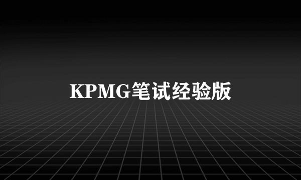 KPMG笔试经验版