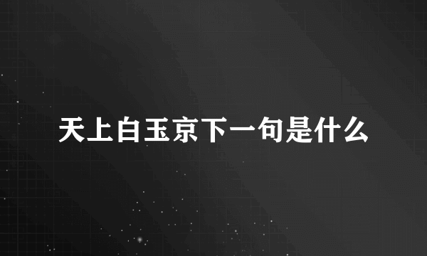 天上白玉京下一句是什么