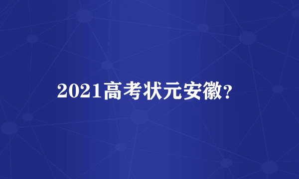 2021高考状元安徽？