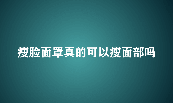 瘦脸面罩真的可以瘦面部吗