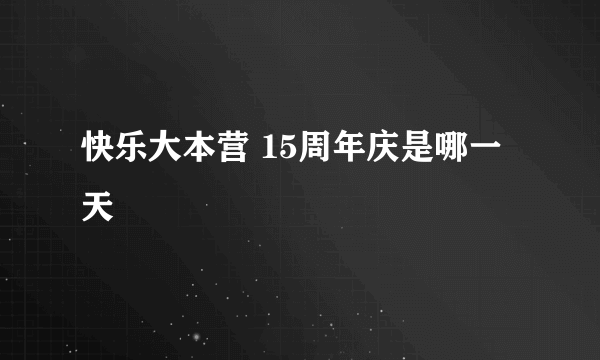 快乐大本营 15周年庆是哪一天