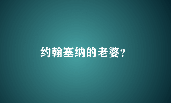 约翰塞纳的老婆？