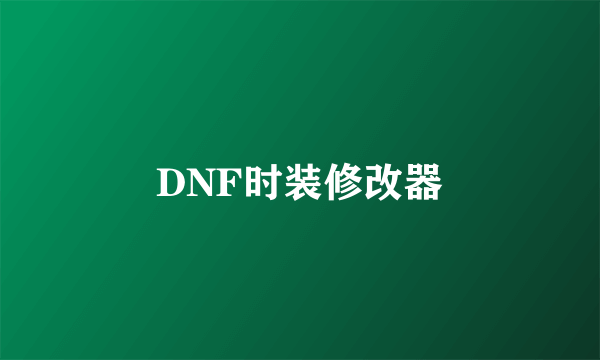 DNF时装修改器