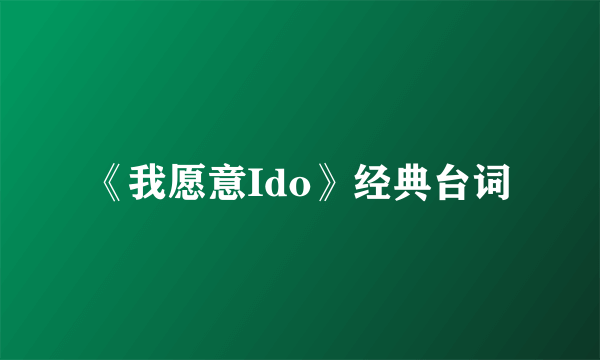 《我愿意Ido》经典台词