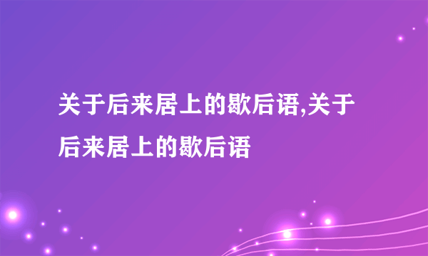 关于后来居上的歇后语,关于后来居上的歇后语