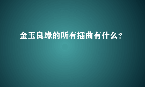 金玉良缘的所有插曲有什么？